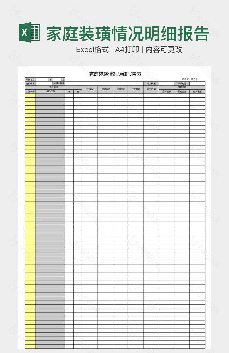 家庭装璜情况明细报告表