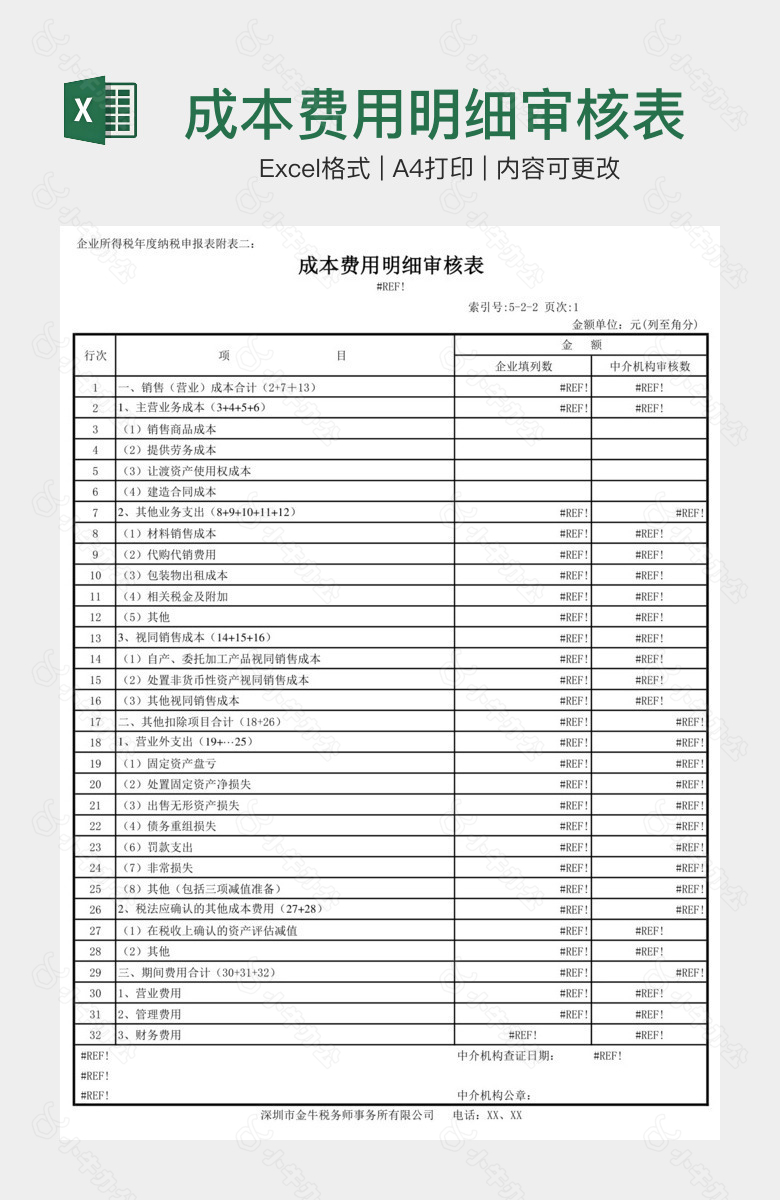 成本费用明细审核表