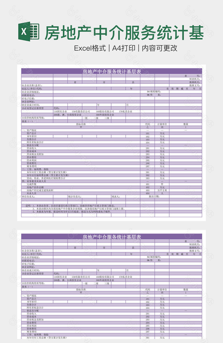 房地产中介服务统计基层表