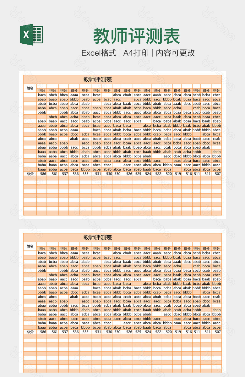 教师评测表