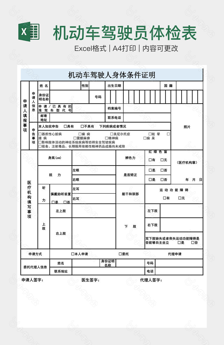 机动车驾驶员体检表