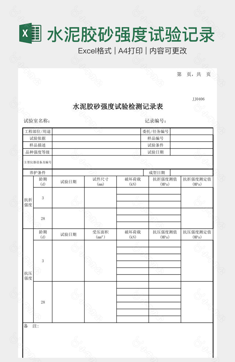 水泥胶砂强度试验记录表