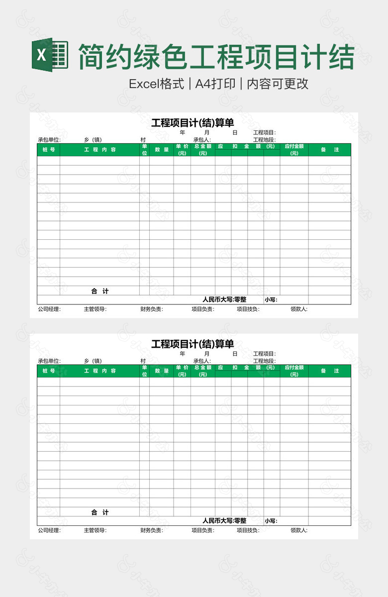 简约绿色工程项目计结算单