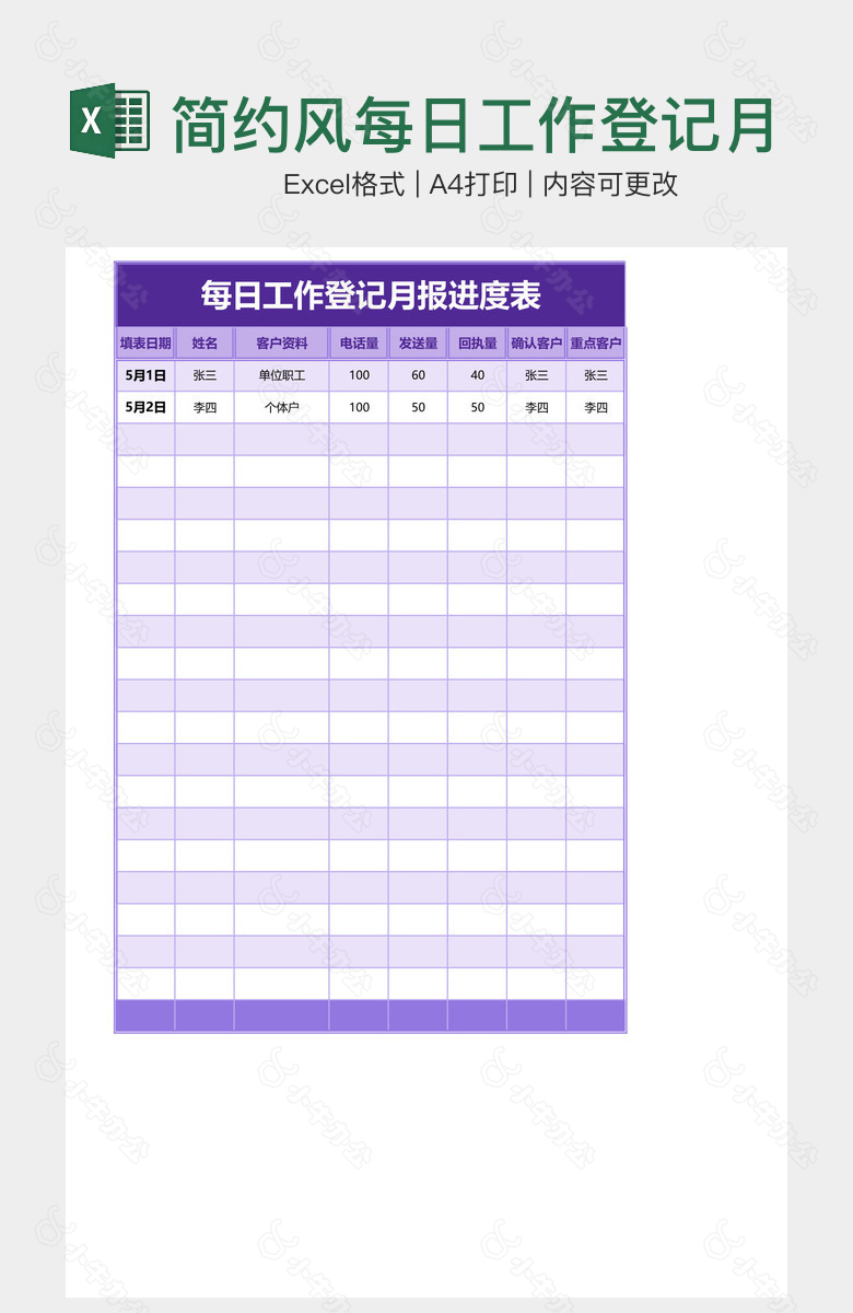 简约风每日工作登记月报进度表