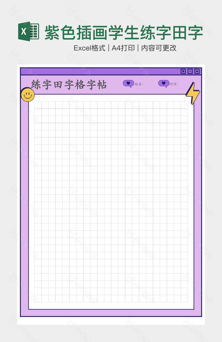 紫色插画学生练字田字格字帖