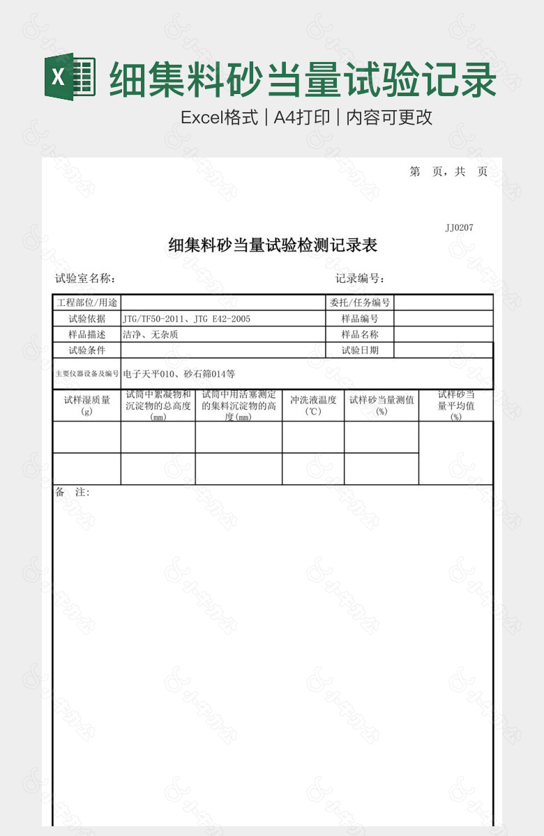 细集料砂当量试验记录表