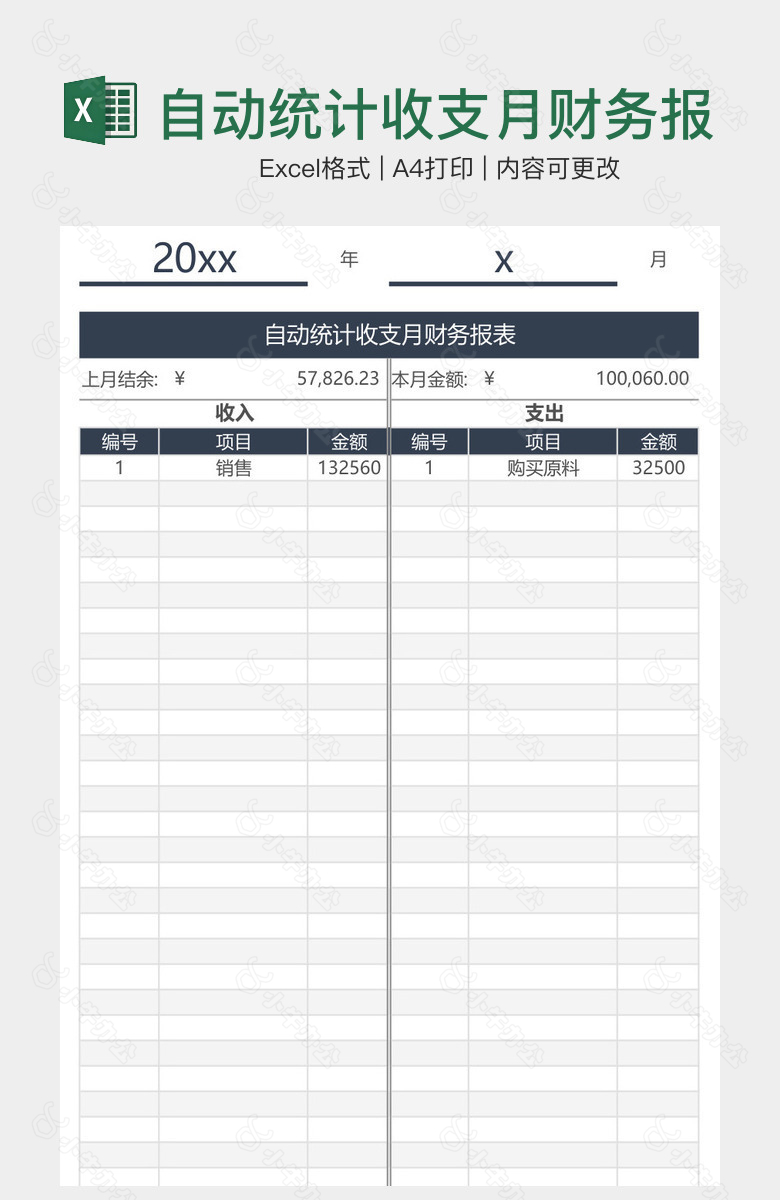 自动统计收支月财务报表