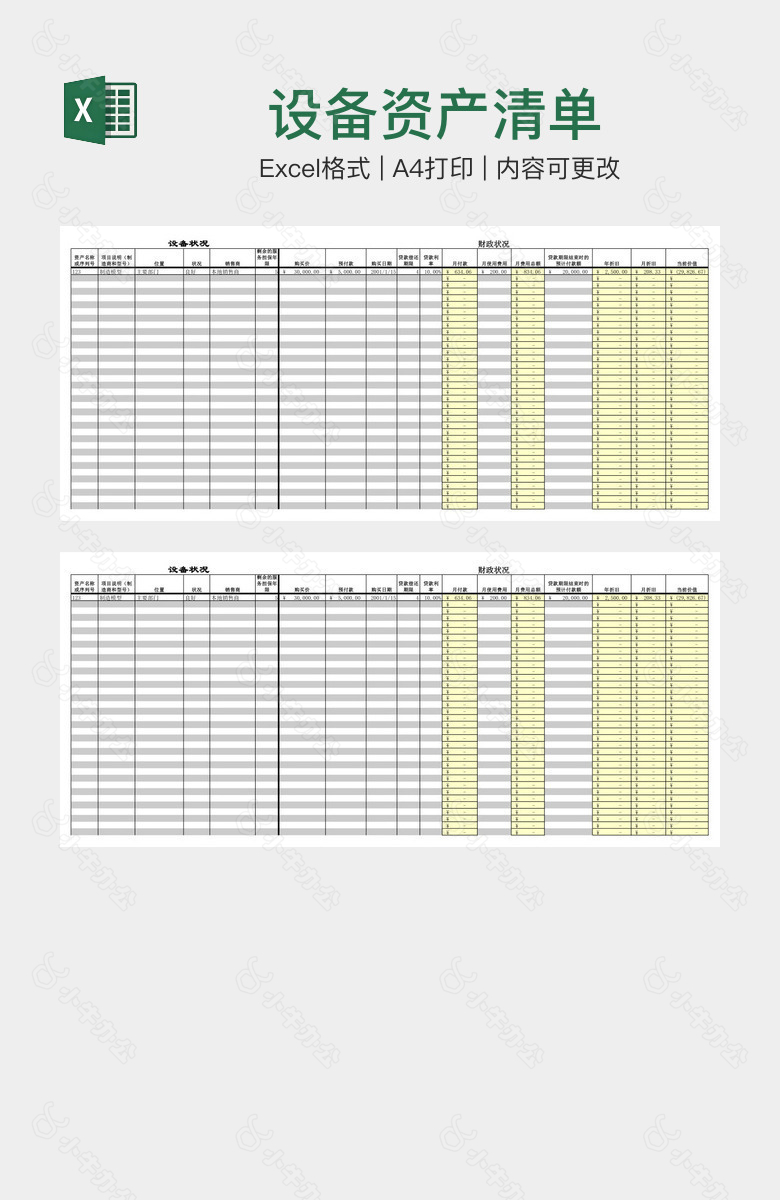 设备资产清单