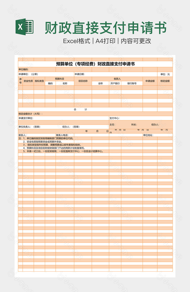 财政直接支付申请书