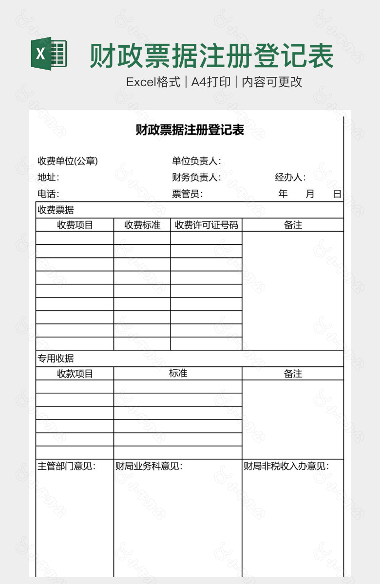 财政票据注册登记表