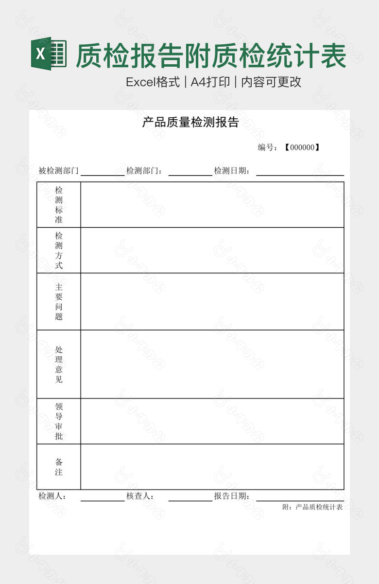 质检报告附质检统计表