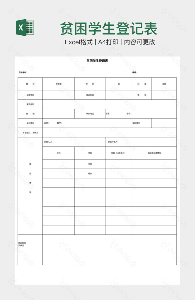 贫困学生登记表