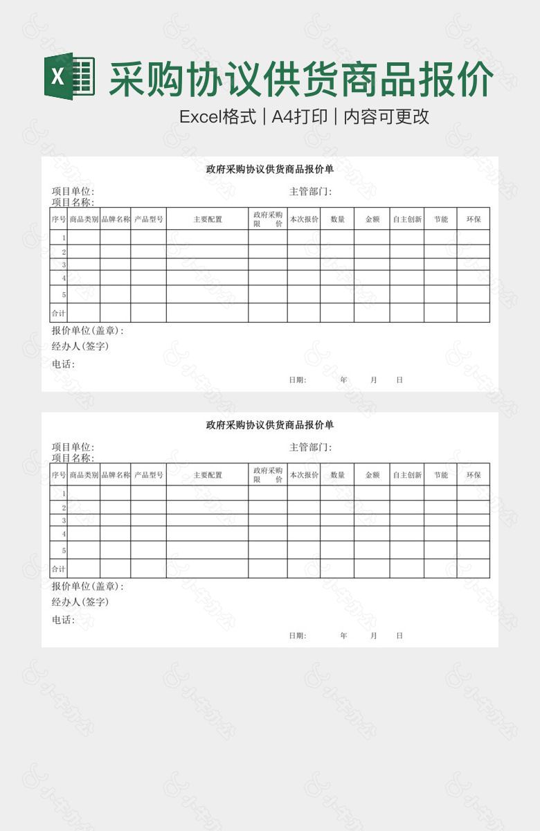 采购协议供货商品报价单