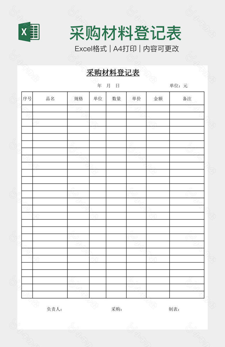 采购材料登记表