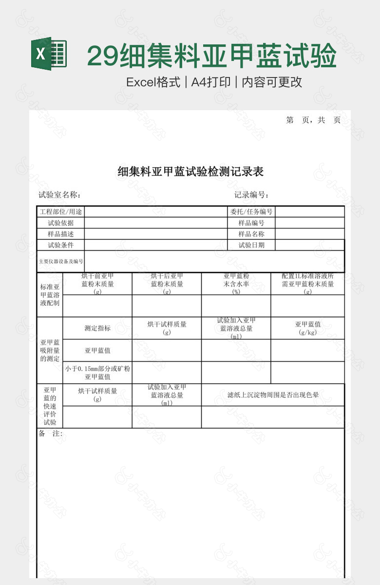 29细集料亚甲蓝试验记录表