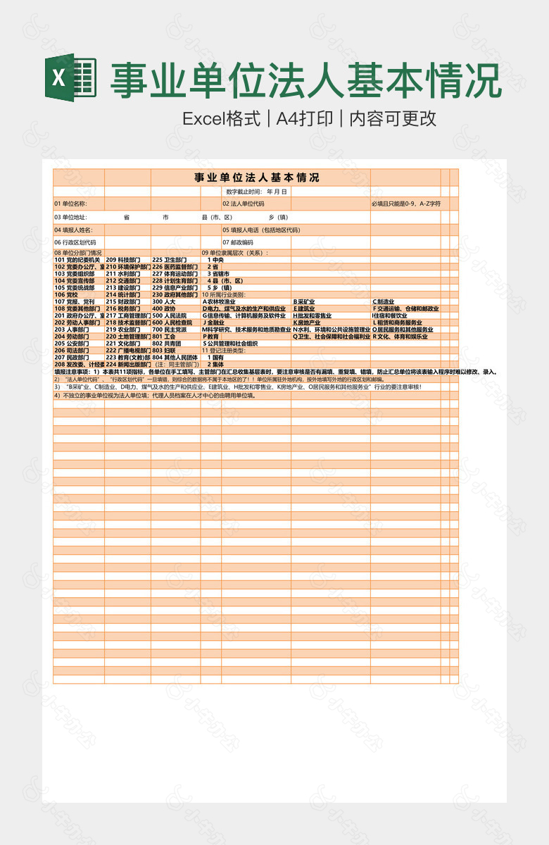 事业单位法人基本情况表
