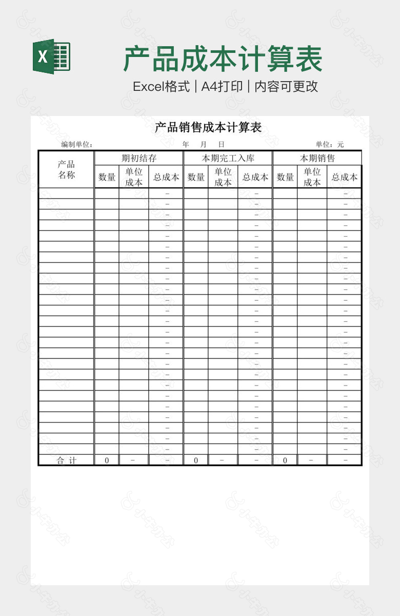 产品成本计算表