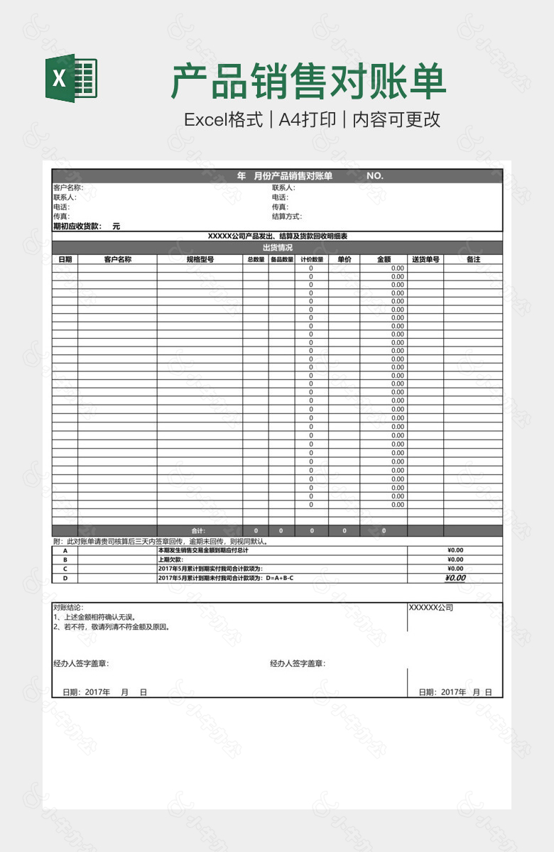 产品销售对账单