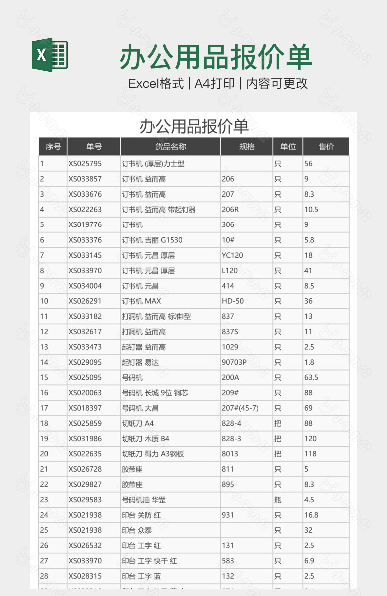 办公用品报价单