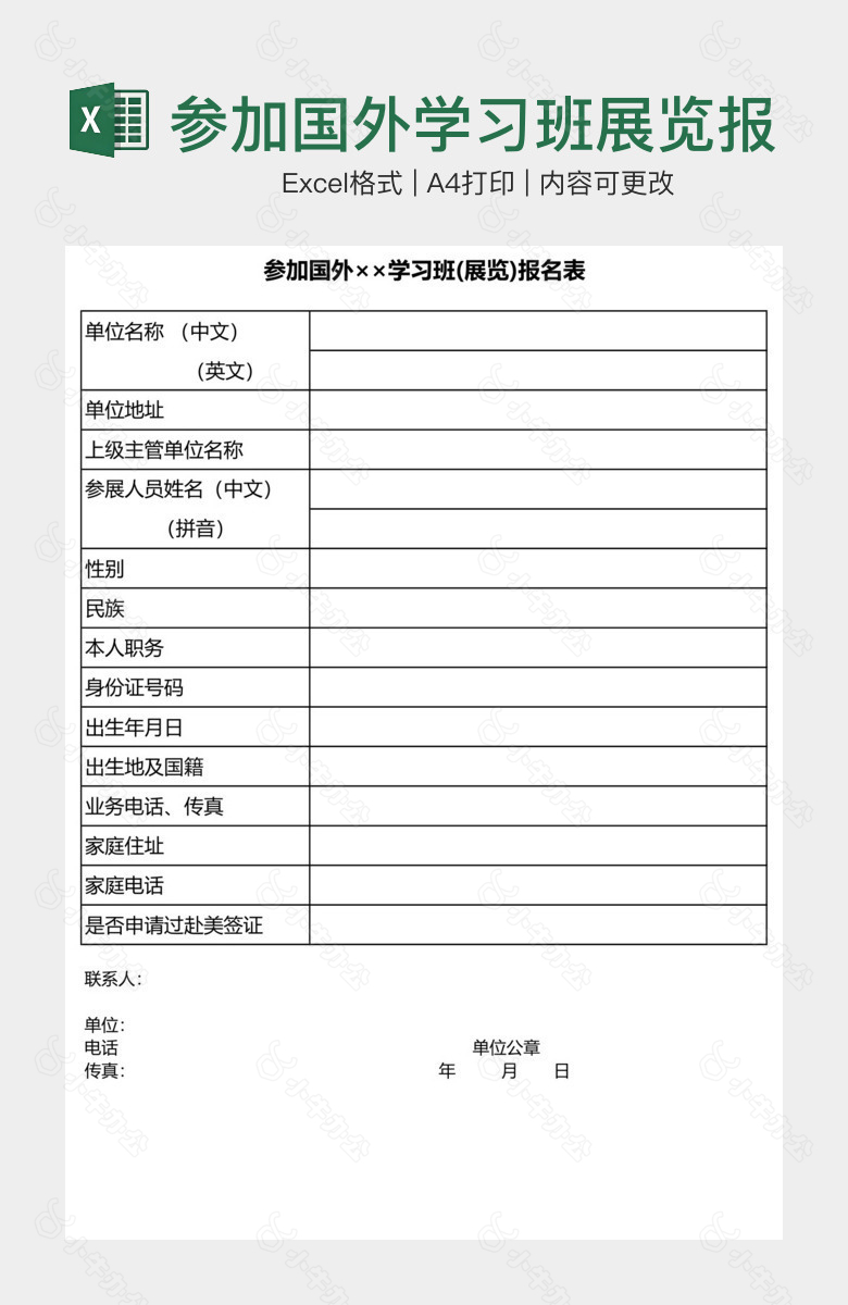 参加国外学习班展览报名表