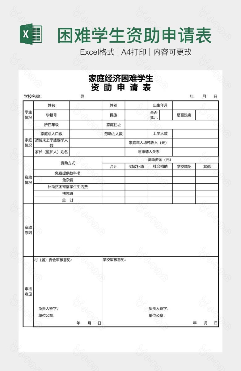 困难学生资助申请表