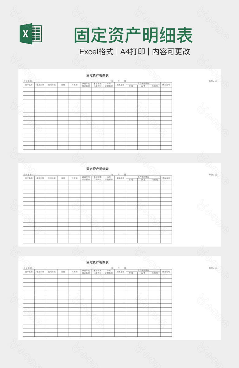 固定资产明细表