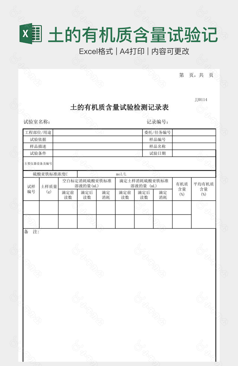 土的有机质含量试验记录表