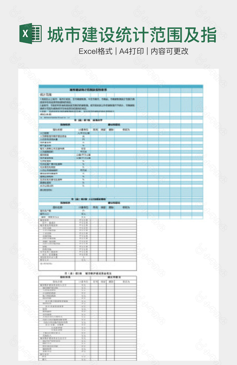 城市建设统计范围及指标体系