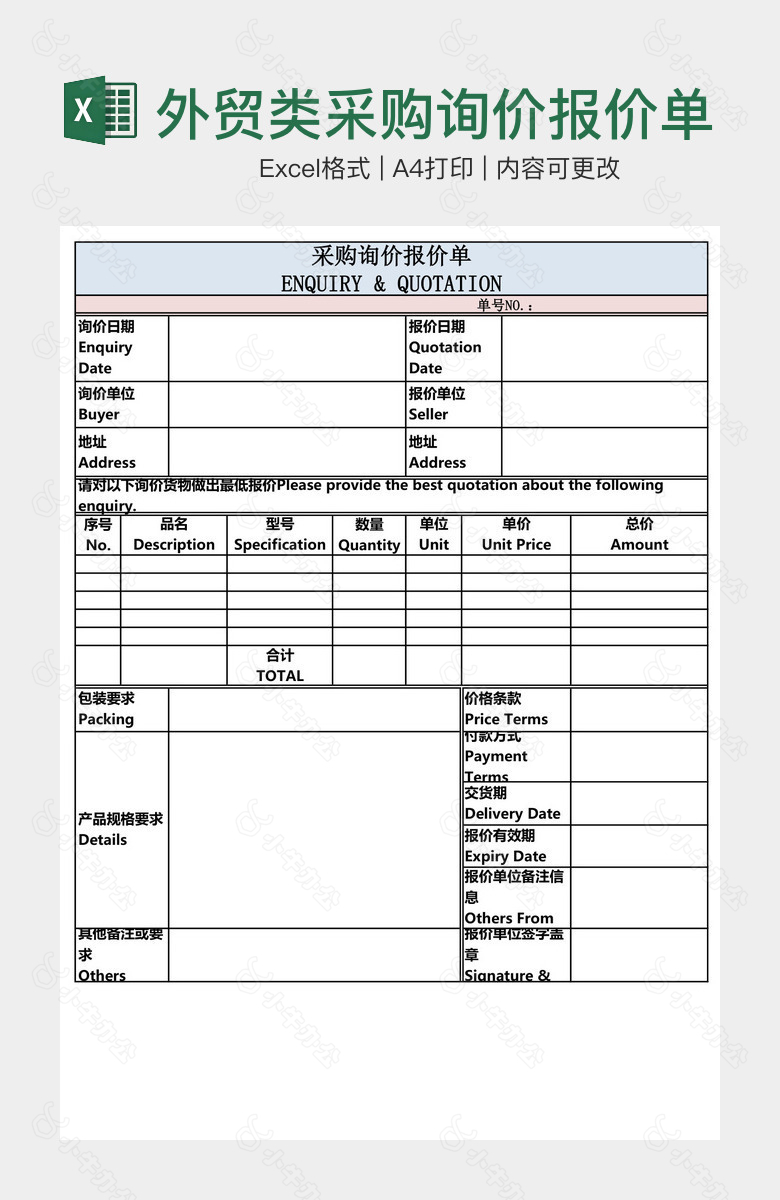 外贸类采购询价报价单