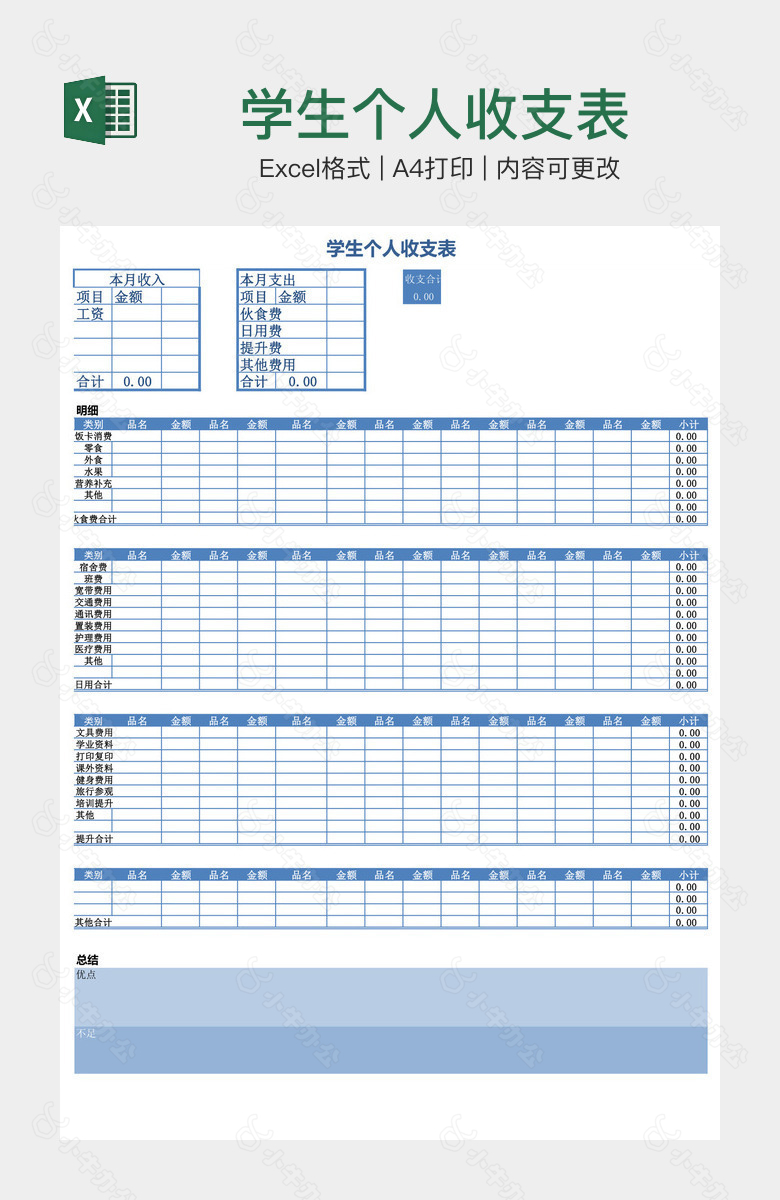 学生个人收支表