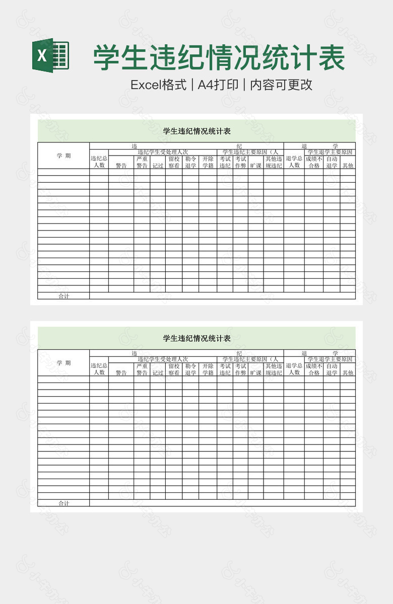 学生违纪情况统计表