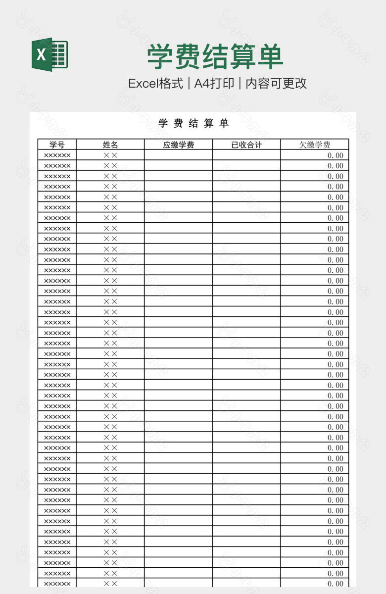 学费结算单