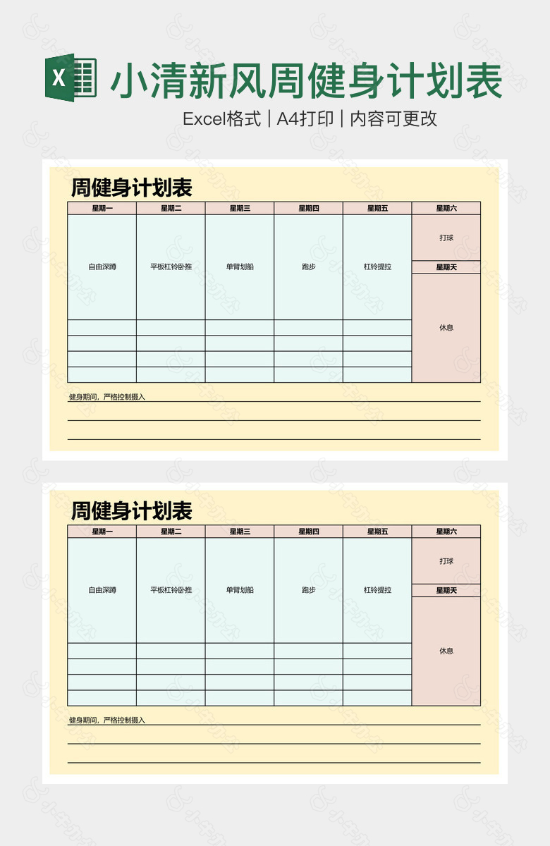 小清新风周健身计划表