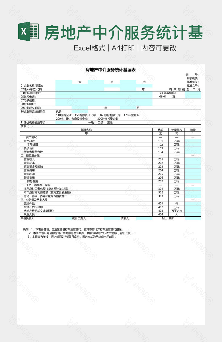 房地产中介服务统计基层表