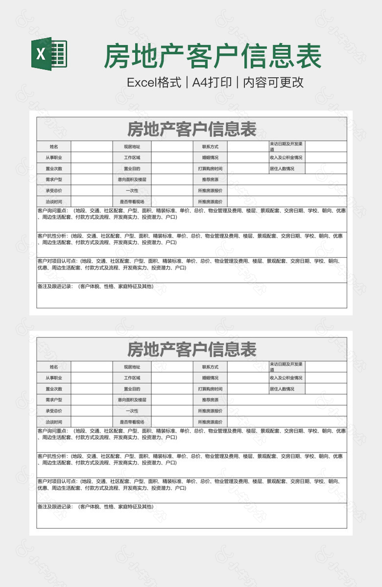 房地产客户信息表