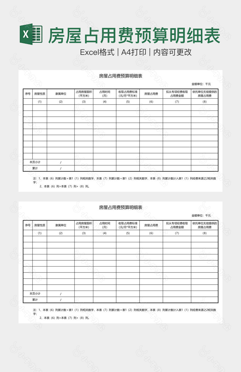 房屋占用费预算明细表