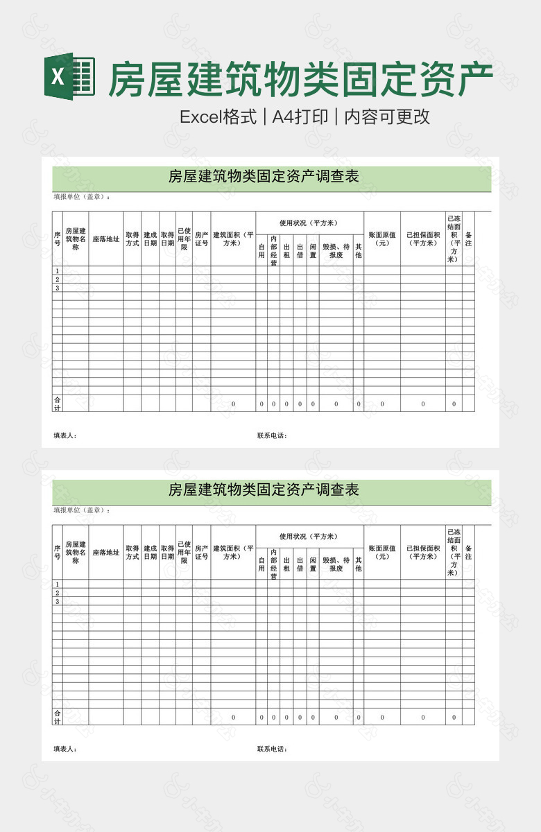 房屋建筑物类固定资产调查表