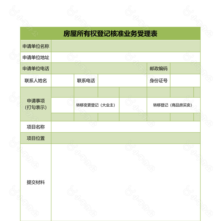 房屋所有权登记核准业务受理表no.2