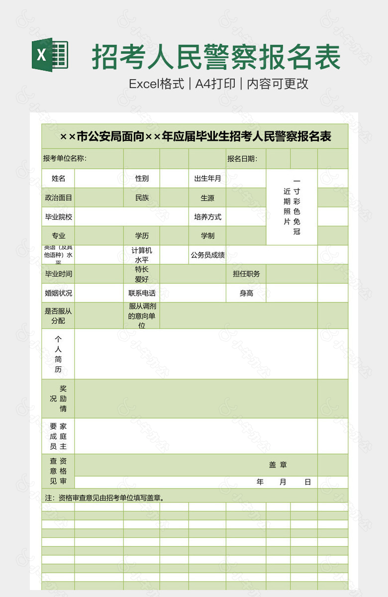 招考人民警察报名表