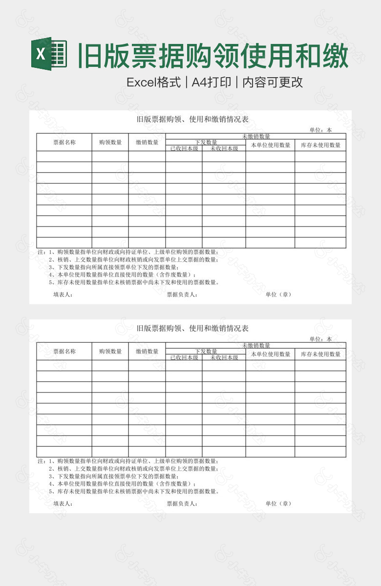 旧版票据购领使用和缴销情况表