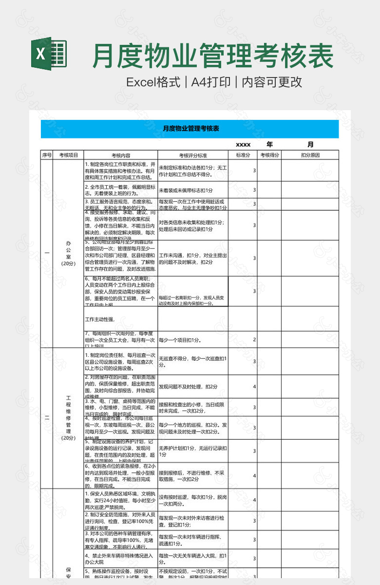 月度物业管理考核表