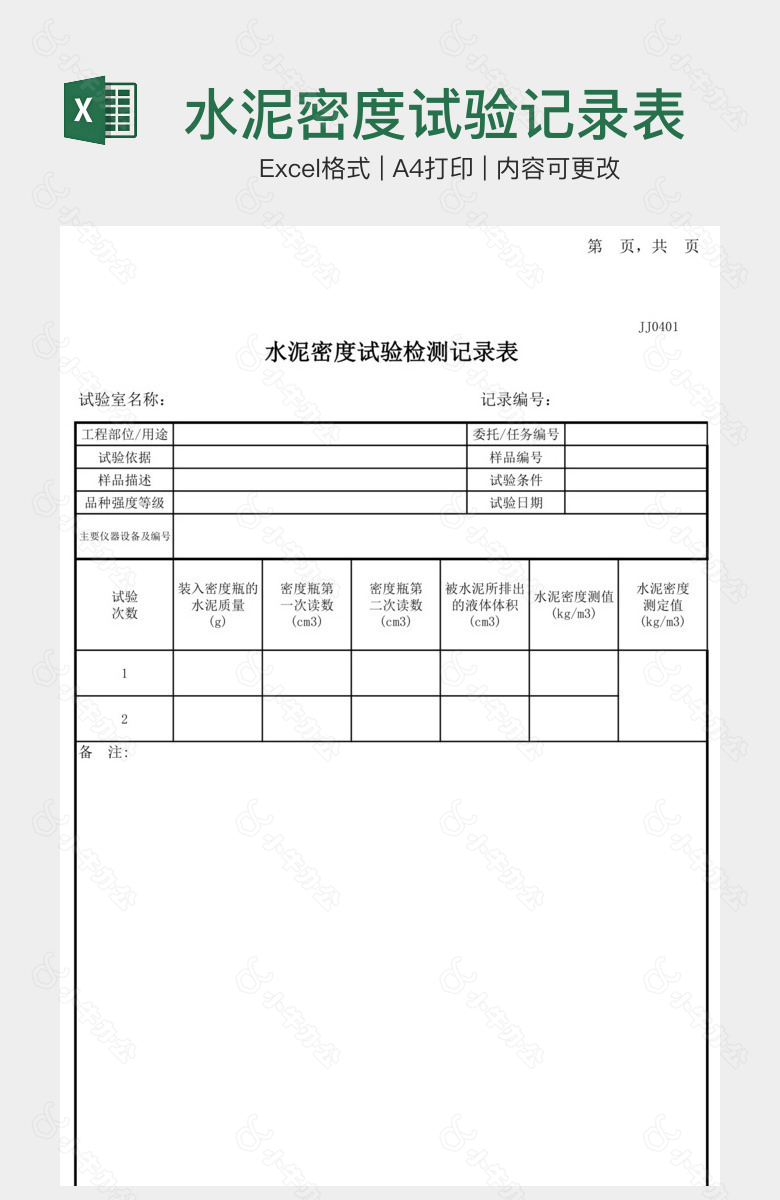 水泥密度试验记录表