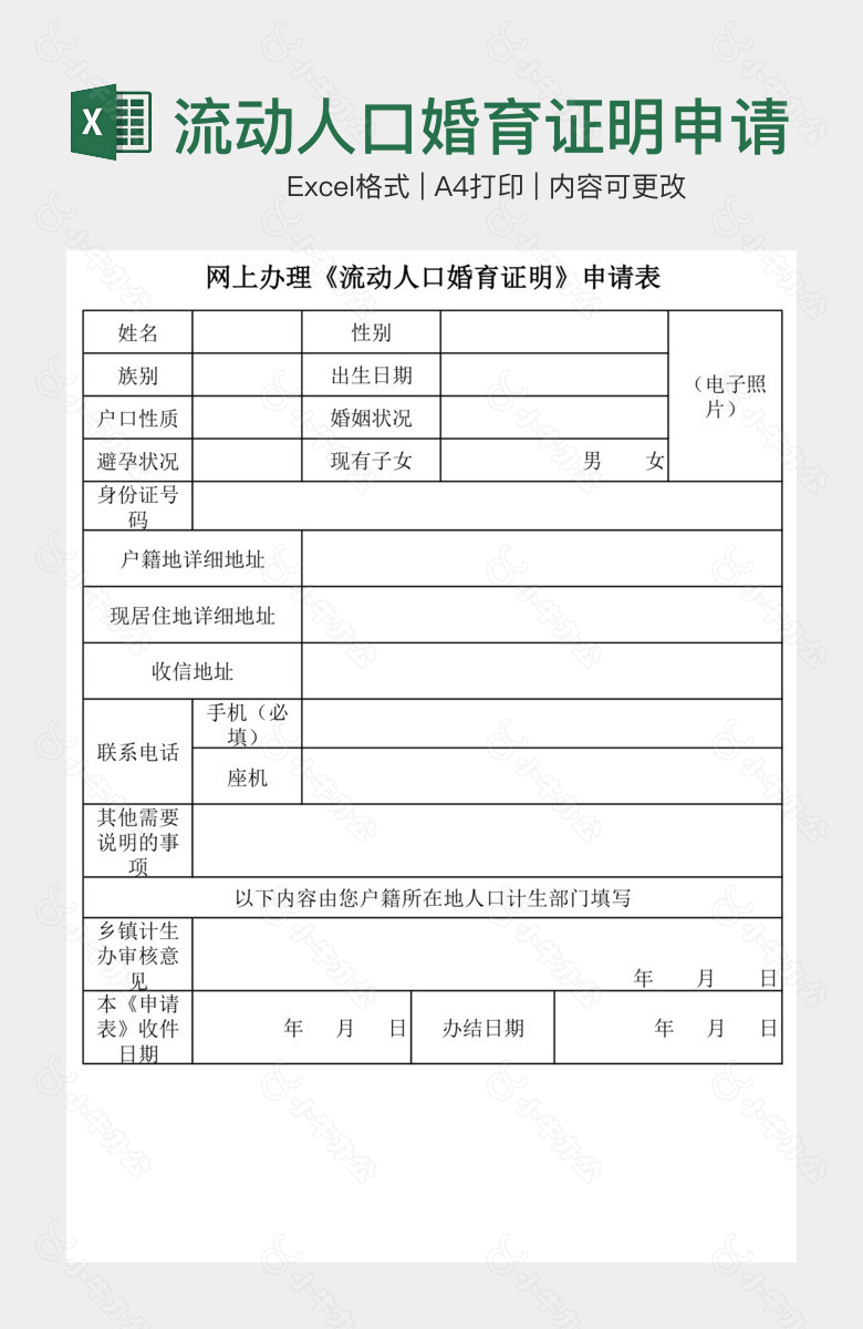 流动人口婚育证明申请表