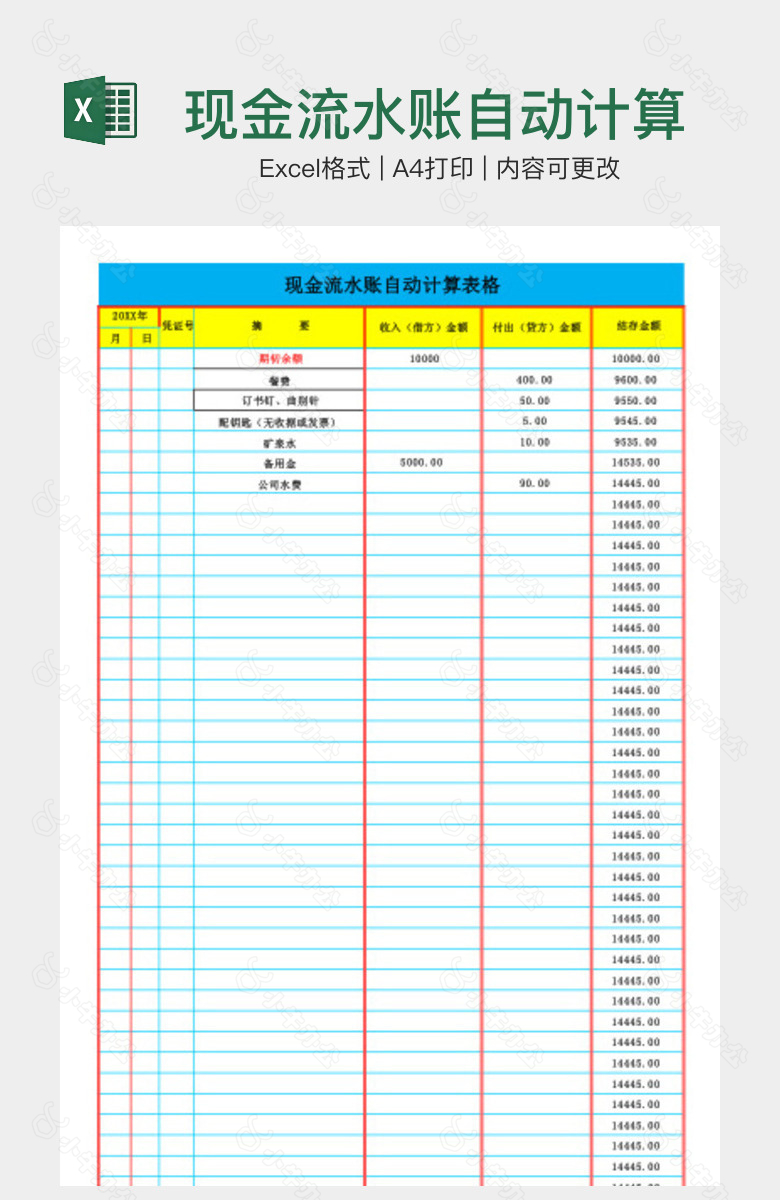 现金流水账自动计算