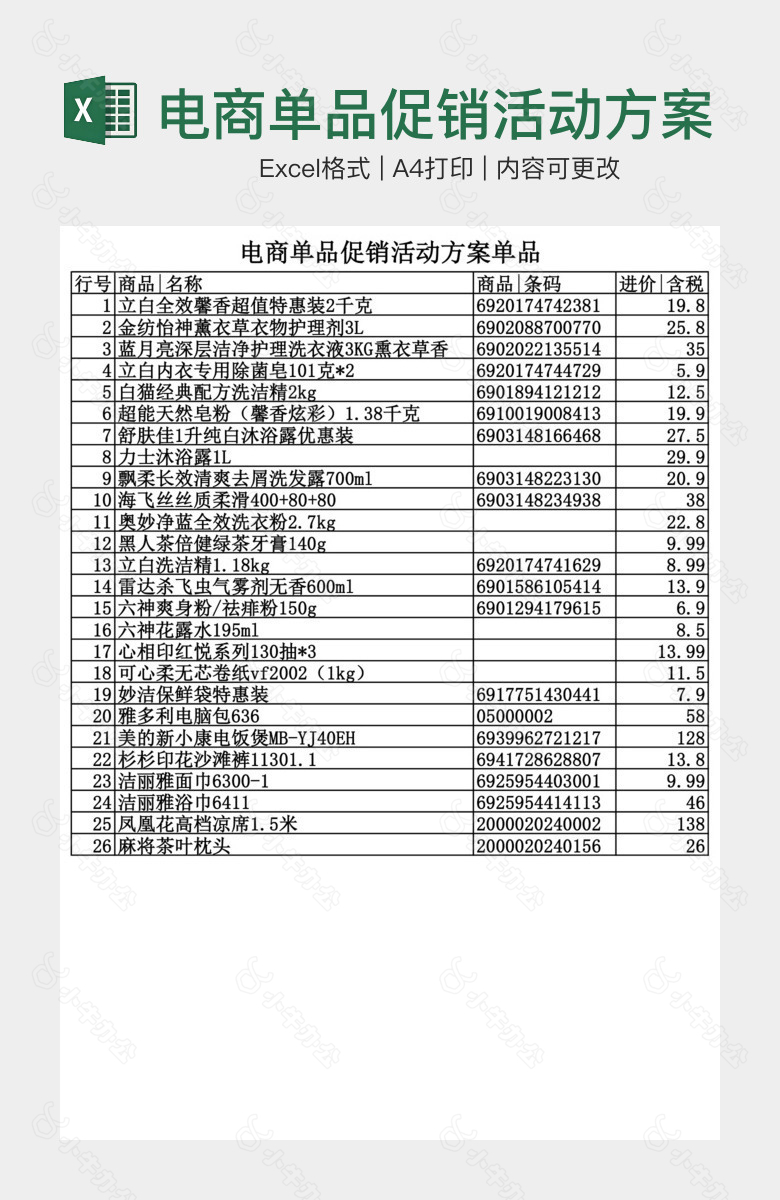 电商单品促销活动方案单品