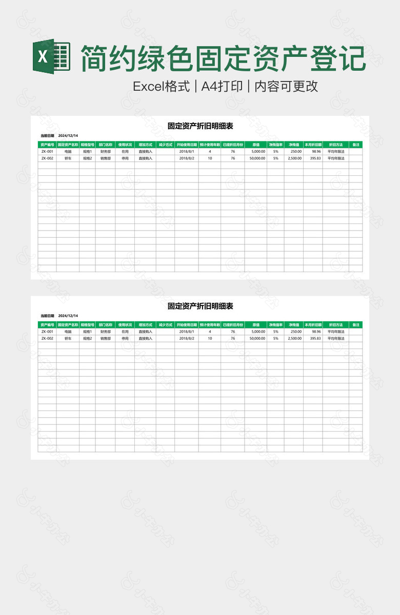 简约绿色固定资产登记折旧明细表