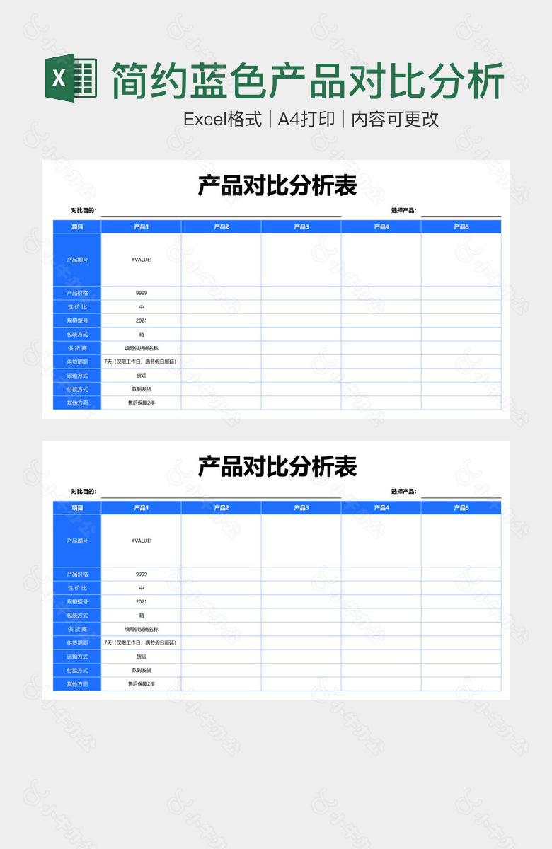 简约蓝色产品对比分析表