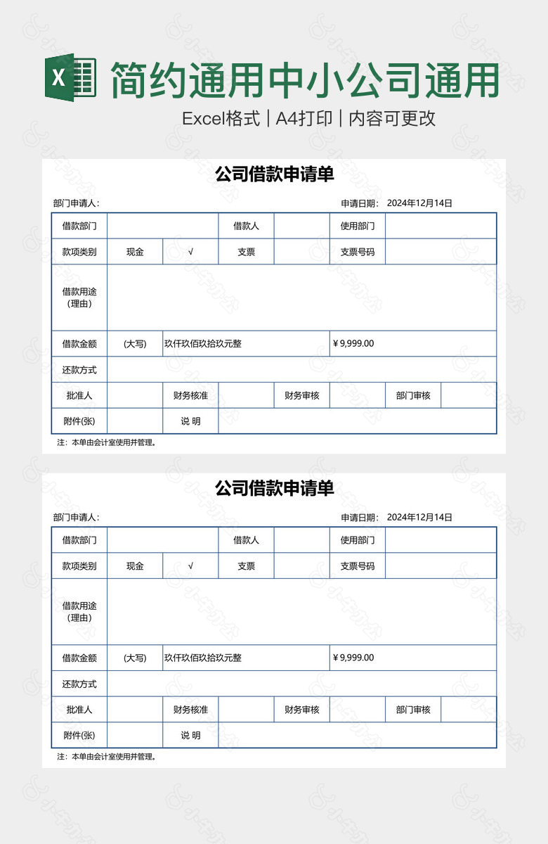 简约通用中小公司通用借款申请单