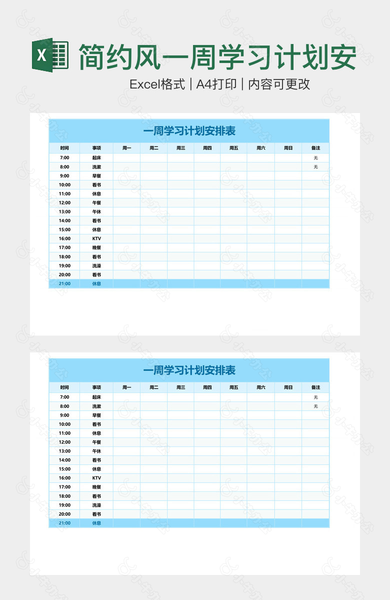 简约风一周学习计划安排表