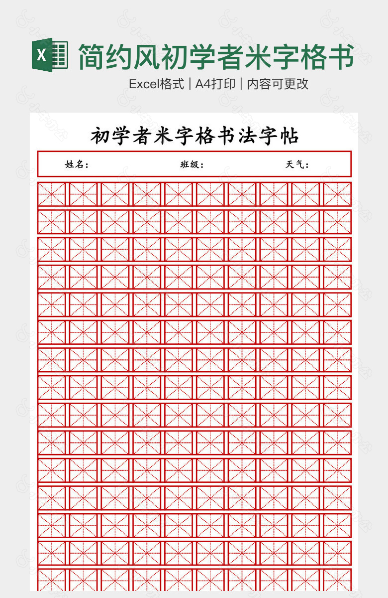 简约风初学者米字格书法字帖